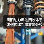 废旧动力电池回收体系如何构建？借鉴国外经验加速发展（图1）