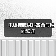 电铸标牌材料革命与性能跃迁（图4）