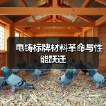 电铸标牌材料革命与性能跃迁（图2）