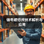 镍电镀标牌技术解析与应用（图1）