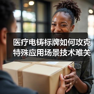 医疗电铸标牌如何攻克特殊应用场景技术难关?(图3) 医疗电铸标牌如何攻克特殊应用场景技术难关?(图3)