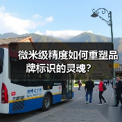 微米级精度如何重塑品牌标识的灵魂?(图1) 微米级精度如何重塑品牌标识的灵魂?(图1)