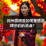 微米级精度如何重塑品牌标识的灵魂?(图4) 微米级精度如何重塑品牌标识的灵魂?(图4)