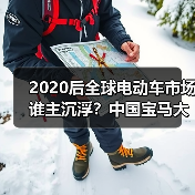 2020后全球电动车市场谁主沉浮?中国宝马大众引领 FCA丰田落后(图2) 2020后全球电动车市场谁主沉浮?中国宝马大众引领 FCA丰田落后(图2)