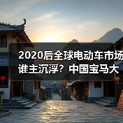 2020后全球电动车市场谁主沉浮?中国宝马大众引领 FCA丰田落后(图1) 2020后全球电动车市场谁主沉浮?中国宝马大众引领 FCA丰田落后(图1)