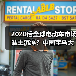 2020后全球电动车市场谁主沉浮?中国宝马大众引领 FCA丰田落后(图3) 2020后全球电动车市场谁主沉浮?中国宝马大众引领 FCA丰田落后(图3)