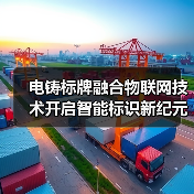 电铸标牌融合物联网技术开启智能标识新纪元（图1）