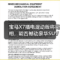 宝马X7插电混动版将亮相,能否撼动豪华SUV市场?(图3) 宝马X7插电混动版将亮相,能否撼动豪华SUV市场?(图3)