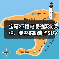 宝马X7插电混动版将亮相,能否撼动豪华SUV市场?(图1) 宝马X7插电混动版将亮相,能否撼动豪华SUV市场?(图1)