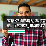 宝马X7插电混动版将亮相,能否撼动豪华SUV市场?(图4) 宝马X7插电混动版将亮相,能否撼动豪华SUV市场?(图4)