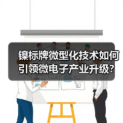 镍标牌微型化技术如何引领微电子产业升级？（图4）