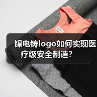 镍电铸logo如何实现医疗级安全制造？（图1）