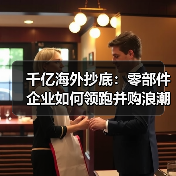 千亿海外抄底：零部件企业如何领跑并购浪潮？（图2）
