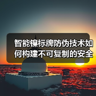 智能镍标牌防伪技术如何构建不可复制的安全屏障？（图4）