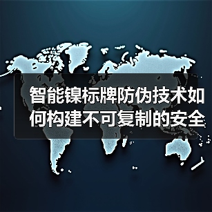 智能镍标牌防伪技术如何构建不可复制的安全屏障？（图2）