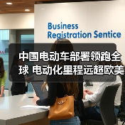 中国电动车部署领跑全球 电动化里程远超欧美日韩(图4) 中国电动车部署领跑全球 电动化里程远超欧美日韩(图4)