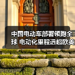 中国电动车部署领跑全球 电动化里程远超欧美日韩(图1) 中国电动车部署领跑全球 电动化里程远超欧美日韩(图1)