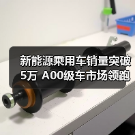 新能源乘用车销量突破5万 A00级车市场领跑(图1) 新能源乘用车销量突破5万 A00级车市场领跑(图1)
