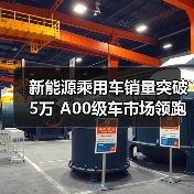 新能源乘用车销量突破5万 A00级车市场领跑(图4) 新能源乘用车销量突破5万 A00级车市场领跑(图4)