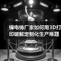 镍电铸厂家如何用3D打印破解定制化生产难题?(图4) 镍电铸厂家如何用3D打印破解定制化生产难题?(图4)