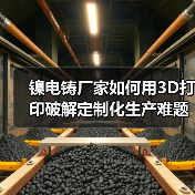 镍电铸厂家如何用3D打印破解定制化生产难题?(图1) 镍电铸厂家如何用3D打印破解定制化生产难题?(图1)