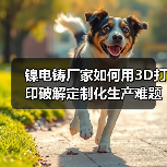 镍电铸厂家如何用3D打印破解定制化生产难题?(图3) 镍电铸厂家如何用3D打印破解定制化生产难题?(图3)
