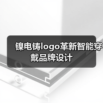 镍电铸logo革新智能穿戴品牌设计(图4) 镍电铸logo革新智能穿戴品牌设计(图4)
