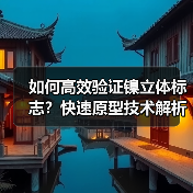 如何高效验证镍立体标志?快速原型技术解析(图3) 如何高效验证镍立体标志?快速原型技术解析(图3)
