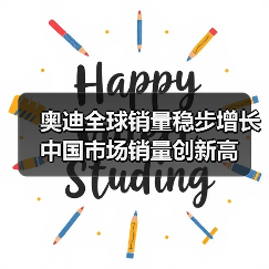 奥迪全球销量稳步增长 中国市场销量创新高(图3) 奥迪全球销量稳步增长 中国市场销量创新高(图3)