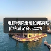 电铸标牌定制如何突破传统满足多元需求(图2) 电铸标牌定制如何突破传统满足多元需求(图2)