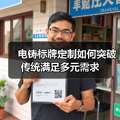 电铸标牌定制如何突破传统满足多元需求(图3) 电铸标牌定制如何突破传统满足多元需求(图3)