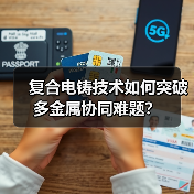 复合电铸技术如何突破多金属协同难题?(图2) 复合电铸技术如何突破多金属协同难题?(图2)
