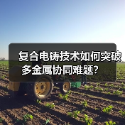 复合电铸技术如何突破多金属协同难题?(图1) 复合电铸技术如何突破多金属协同难题?(图1)