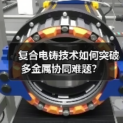 复合电铸技术如何突破多金属协同难题?(图3) 复合电铸技术如何突破多金属协同难题?(图3)