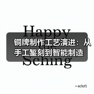 铜牌制作工艺演进:从手工錾刻到智能制造(图4) 铜牌制作工艺演进:从手工錾刻到智能制造(图4)