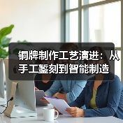 铜牌制作工艺演进:从手工錾刻到智能制造(图2) 铜牌制作工艺演进:从手工錾刻到智能制造(图2)