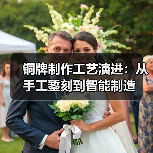 铜牌制作工艺演进:从手工錾刻到智能制造(图1) 铜牌制作工艺演进:从手工錾刻到智能制造(图1)