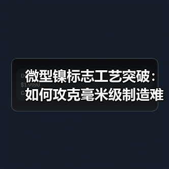 微型镍标志工艺突破：如何攻克毫米级制造难题？（图2）
