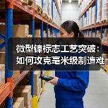 微型镍标志工艺突破：如何攻克毫米级制造难题？（图1）