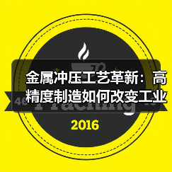 金属冲压工艺革新：高精度制造如何改变工业生产？（图3）