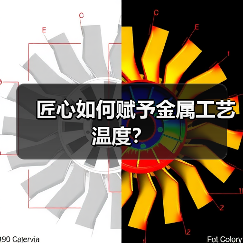 匠心如何赋予金属工艺温度?(图2) 匠心如何赋予金属工艺温度?(图2)
