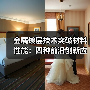 金属镀层技术突破材料性能：四种前沿创新应用解析（图3）