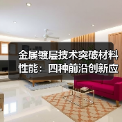 金属镀层技术突破材料性能：四种前沿创新应用解析（图1）