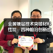 金属镀层技术突破材料性能：四种前沿创新应用解析（图2）