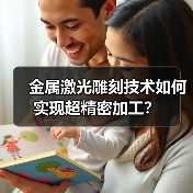 金属激光雕刻技术如何实现超精密加工?(图3) 金属激光雕刻技术如何实现超精密加工?(图3)