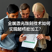 金属激光雕刻技术如何实现超精密加工?(图1) 金属激光雕刻技术如何实现超精密加工?(图1)