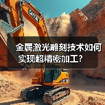 金属激光雕刻技术如何实现超精密加工?(图4) 金属激光雕刻技术如何实现超精密加工?(图4)