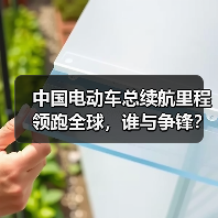 中国电动车总续航里程领跑全球,谁与争锋?(图4) 中国电动车总续航里程领跑全球,谁与争锋?(图4)