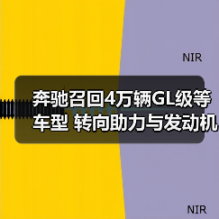 奔驰召回4万辆GL级等车型 转向助力与发动机隐患曝光(图3) 奔驰召回4万辆GL级等车型 转向助力与发动机隐患曝光(图3)