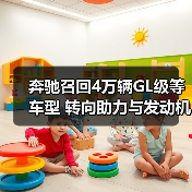奔驰召回4万辆GL级等车型 转向助力与发动机隐患曝光(图1) 奔驰召回4万辆GL级等车型 转向助力与发动机隐患曝光(图1)